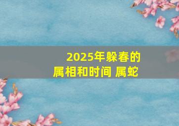 2025年躲春的属相和时间 属蛇